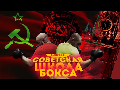 Видео: СОВЕТСКАЯ ШКОЛА БОКСА. Серия №1.