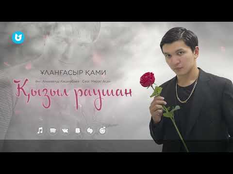 Видео: Ұланғасыр Қами - Қызыл раушан