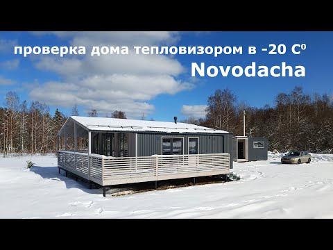 Видео: Проверяем NovoDacha тепловизором. Особенности зимней эксплуатации