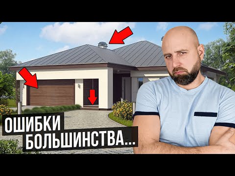 Видео: 20 ДИКИХ ошибок, о которых жалеют после постройки дома! Важно знать...