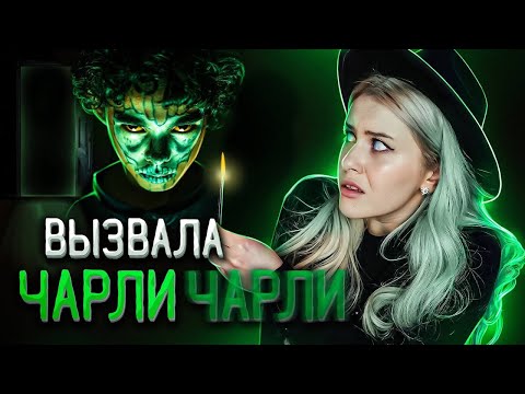Видео: ВЫЗВАЛА ДУХ ЧАРЛИ ЧАРЛИ и вот что из этого вышло. LyapoTanya