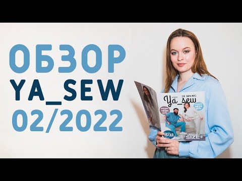 Видео: ЖУРНАЛ "Я ШЬЮ" 2/2022, ЖЕНСКИЕ И МУЖСКИЕ ГОТОВЫЕ ВЫКРОЙКИ РАЗМЕРА ПЛЮС/ PLUS SIZE