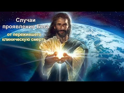 Видео: Проявления Бога (рассказы пережившего клиническую смерть)