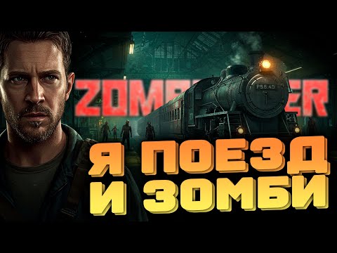 Видео: 🚂 Первые шаги в мире зомби-апокалипсиса! (Zompiercer)
