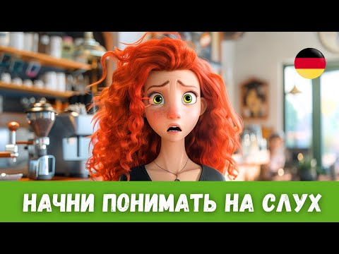 Видео: Увлекательная Немецкая История: Слушай и Учись с Переводом | A2-B1