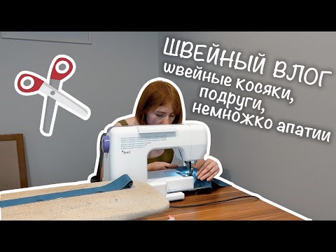 Видео: Можно ли шить без ошибок? Варшава, ткани, жизнь / Швейный влог