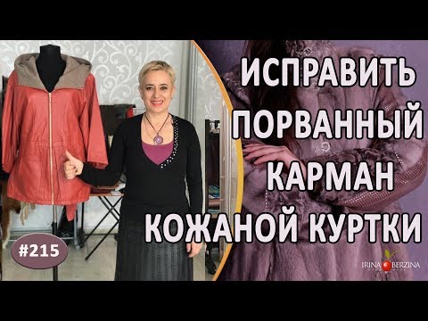 Видео: Разрыв кармана кожаной куртки |Севастополь| Как красиво зашить порванный карман.