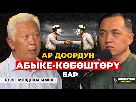 Видео: Тарыхты билүүнүн өзү - идеология | Кыяс Молдокасымов | Ernis Kyiaz Podcast