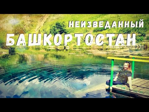 Видео: БАШКОРТОСТАН на машине. Мы в шоке от красот! Голубое озеро, водопад Кук-Караук, пещера Салавата.