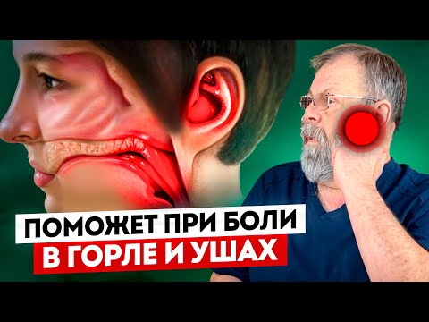 Видео: Боль в ушах и горле пройдёт за 5 минут