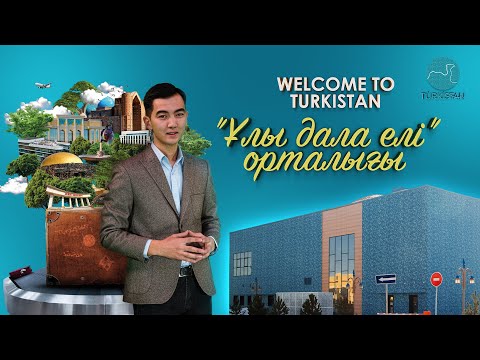 Видео: Welcome to Turkistan | "Ұлы дала елі" орталығы