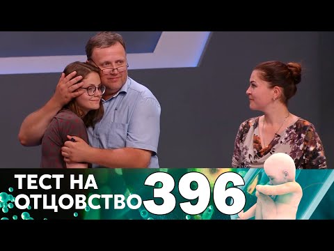 Видео: Тест на отцовство | Выпуск 396