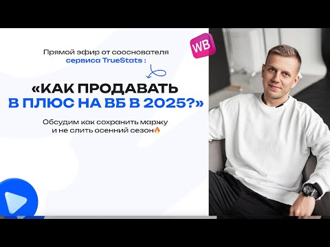 Видео: Как продавать в плюс на ВБ в 2025 году?