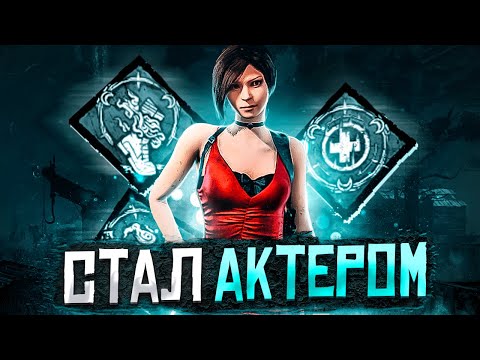 Видео: Я Перешел на Темную Сторону Dead by Daylight