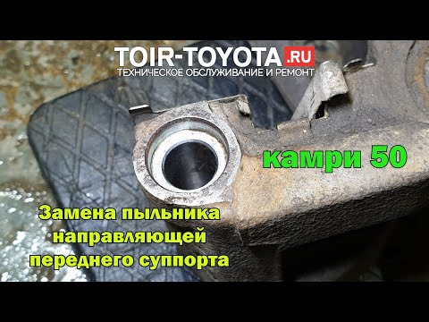 Видео: Камри 50. Замена пыльника направляющей переднего суппорта.