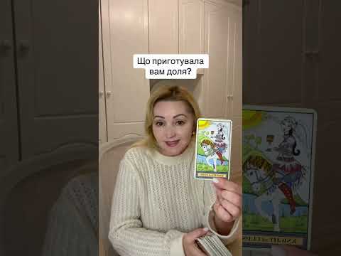 Видео: Що приготувала вам доля? #tarot #таро