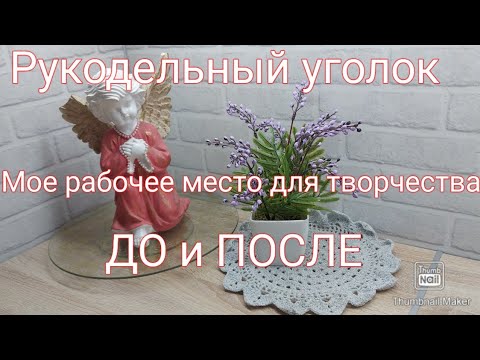 Видео: Мой рукодельный уголок/ рабочее место для творчества/ Процесс создания рабочего места / ДО и ПОСЛЕ