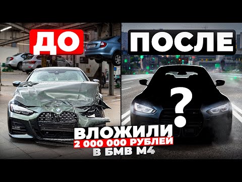Видео: МЫ ВЛОЖИЛИ 2 МИЛЛИОНА РУБЛЕЙ В РАЗБИТУЮ БМВ и ВОТ ЧТО ИЗ ЭТОГО ВЫШЛО