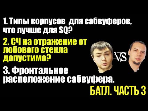 Видео: Тип корпуса под саб для SQ, фронтальное размещение сабвуфера и СЧ на отражение! БАТЛ ч.3.