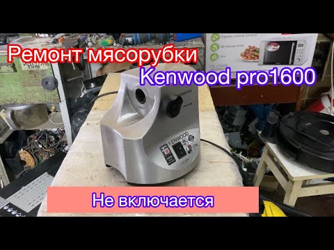 Видео: Мясорубка не включается Kenwood Pro 1600 (Разборка и ремонт)