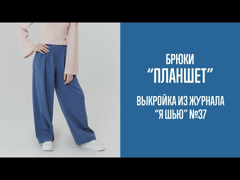 Видео: Брюки "ПЛАНШЕТ". Журнал "Я шью" №37