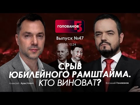 Видео: Арестович: Срыв юбилейного Рамштайна. Кто виноват? @holovanov