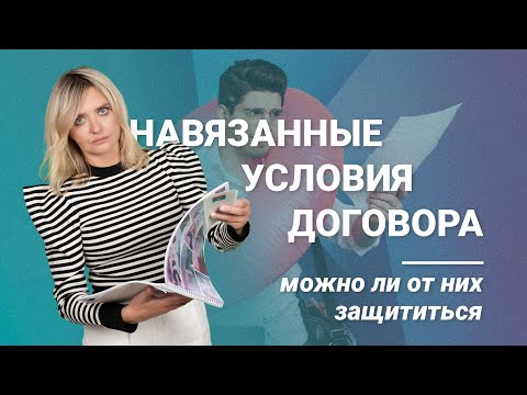 Видео: Навязанные условия договора: можно ли от них защититься?