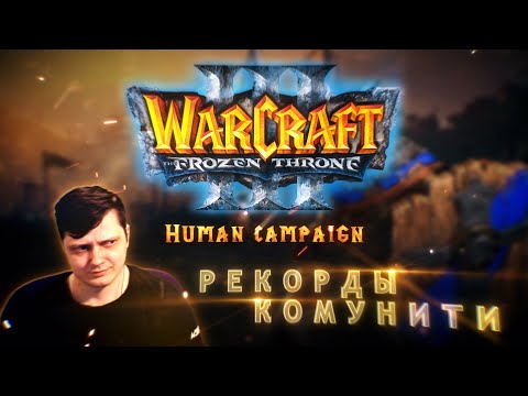 Видео: Рекорды комунити WarCraft 3 TFT Human by Kesanka.