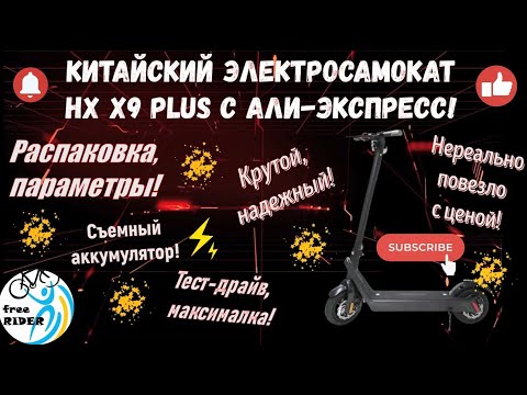 Видео: HX X9 PLUS: КРУТОЙ КИТАЙСКИЙ ЭЛЕКТРОСАМОКАТ с АЛИ-ЭКСПРЕСС! СЪЕМНЫЙ аккумулятор! РАСПАКОВКА, ОБЗОР!