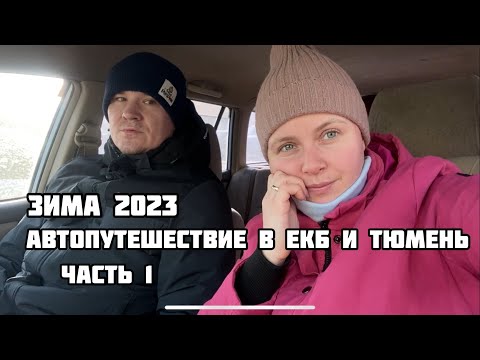 Видео: Из Омска в Тюмень и Екб. Часть 1. Дорога до Тюмени.