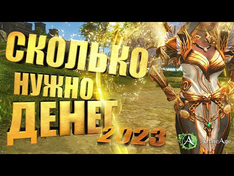 Видео: Как стать богом?  Архейдж сколько нужно денег в 2023 году. Для Донатеров.