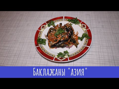 Видео: Салат из баклажанов в "азиатском" стиле!