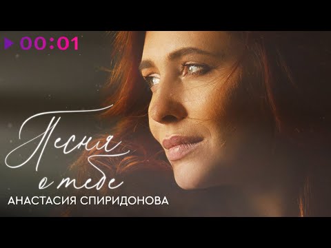 Видео: Анастасия Спиридонова - Песня о тебе | Official Audio | 2023