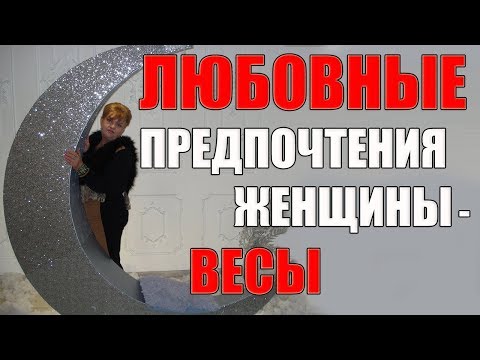 Видео: Психология привлекательности  женщины - весы.