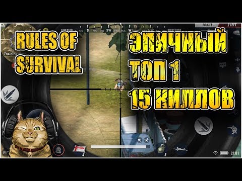 Видео: ЭПИЧНЫЙ ТОП-1 С 15 КИЛЛАМИ! RULES OF SURVIVAL