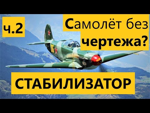 Видео: ч.2 Как сделать любой самолёт без чертежа? Як-9 радиоуправляемый самолёт из потолочки RC Yak -9 foam