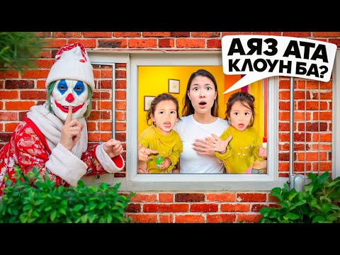 Видео: АЯЗ АТА😱| КЛОУН БОЛЫП КЕТКЕН БА?🤯| БІЗДІ АҢДЫП ЖҮР ЕКЕН😭😡| ПОЛИЦИЯ ШАҚЫРДЫҚ😱