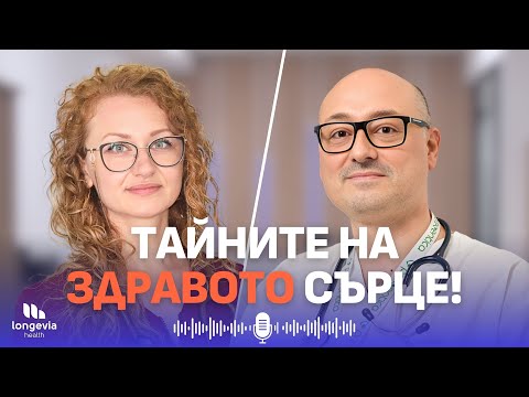 Видео: Как да удължиш живота си с 10 години: Съвети от кардиолог