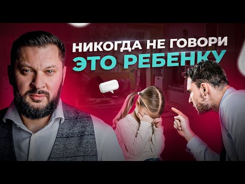 Видео: Эти 7 фраз НЕЛЬЗЯ говорить ребенку. Забудь эти фразы!
