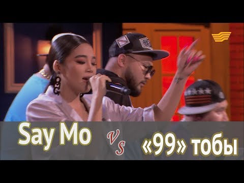 Видео: Батл: Say Mo VS «99» тобы