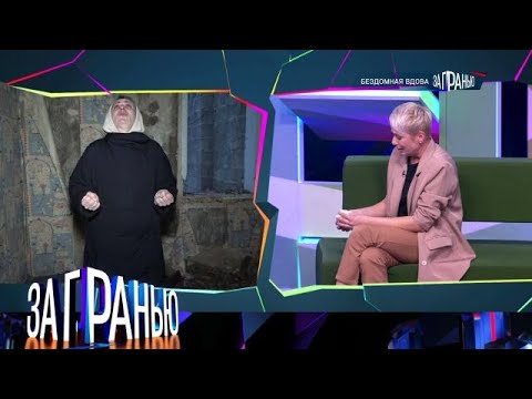 Видео: За гранью . Выпуск от 18.09.2025 - «Бездомная вдова» - За гранью 2025