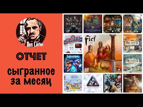 Видео: ОТЧЕТ - Сыгранное за октябрь