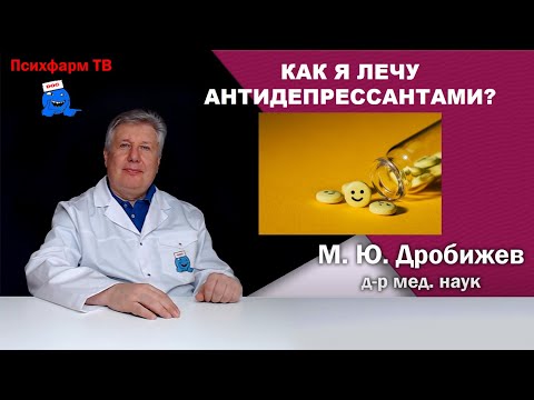 Видео: Как я лечу антидепрессантами?