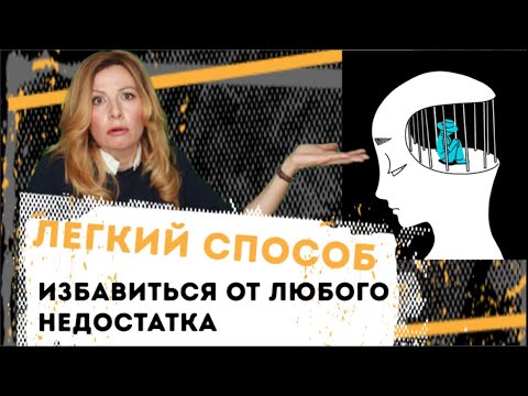 Видео: Легкий способ! Что тебя тормозит? Как добиться успеха НЕ используя силу воли.