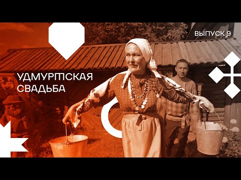 Видео: Выпуск 9. Удмуртская свадьба