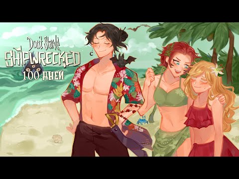 Видео: 100 ДНЕЙ ВЫЖИВАНИЯ В DON'T STARVE SHIPWRECKED TOGETHER