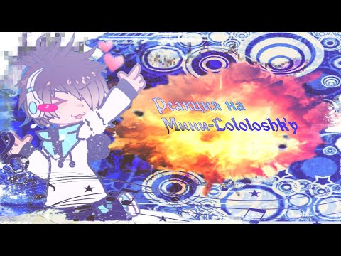 Видео: [!2x!] РЕАКЦИЯ НА МИНИ-ЛОЛОЛОШКУ|эбардо, Смотрящий, Джодах, Минило|не ориг.