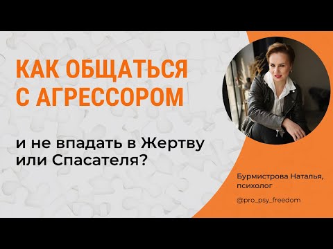 Видео: Собеседник АГРЕССОР. Что делать? Треугольник Карпмана | Психолог Бурмистрова Наталья
