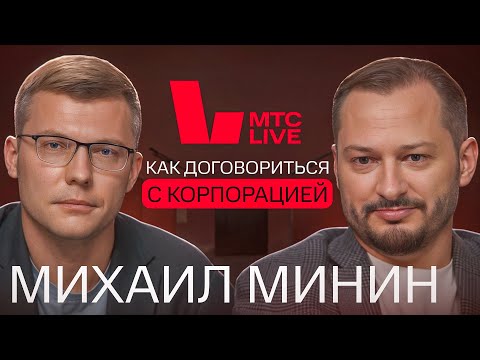 Видео: Как продать бизнес за 500 млн и что делать после? | Михаил Минин, MTS Live