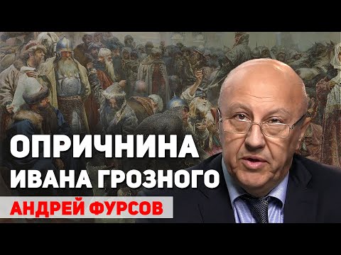Видео: Опричнина – Чрезвычайная Комиссия Ивана Грозного по борьбе с олигархами. Андрей Фурсов